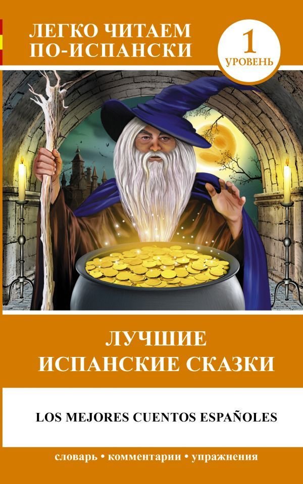 

АСТ. Лучшие испанские сказки