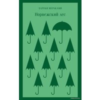 Книга издательства Эксмо. Норвежский лес 978-5-04-118563-3 (Харуки Мураками)
