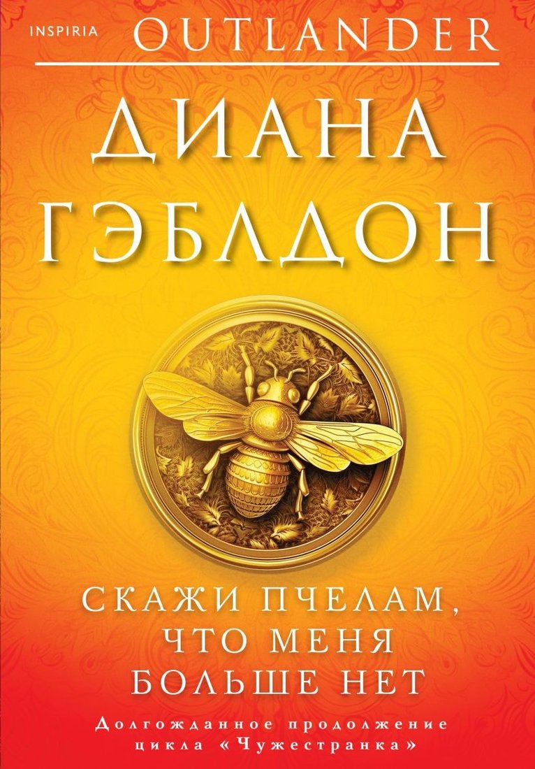 

Книга издательства Inspiria. Скажи пчелам, что меня больше нет 9785041849450 (Гэблдон Д.)