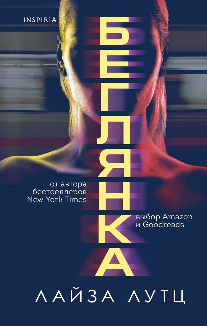 

Книга издательства Inspiria. Беглянка (Лутц Лайза)