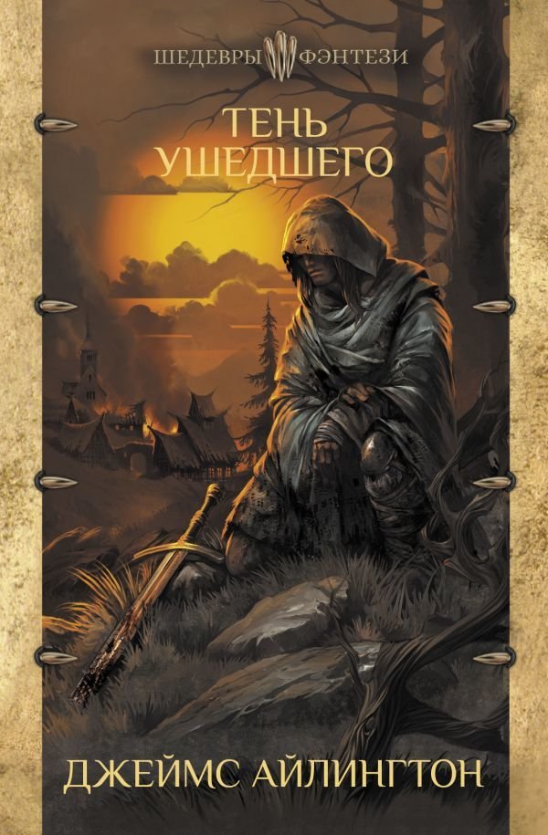 

Книга издательства АСТ. Тень ушедшего (Айлингтон Джеймс)