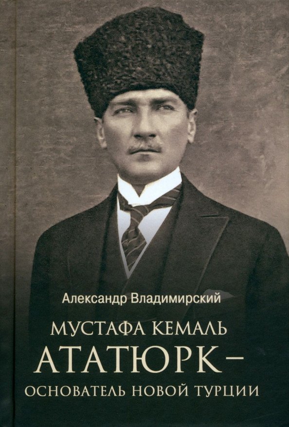 

Книга издательства Вече. Мустафа Кемаль Ататюрк-основатель новой Турции 9785448444890 (Владимирский А.)