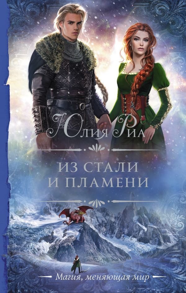 

АСТ. Из стали и пламени (Риа Юлия)