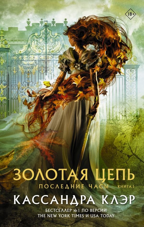 

Книга издательства АСТ. Последние часы. Книга I. Золотая цепь (Клэр Кассандра)