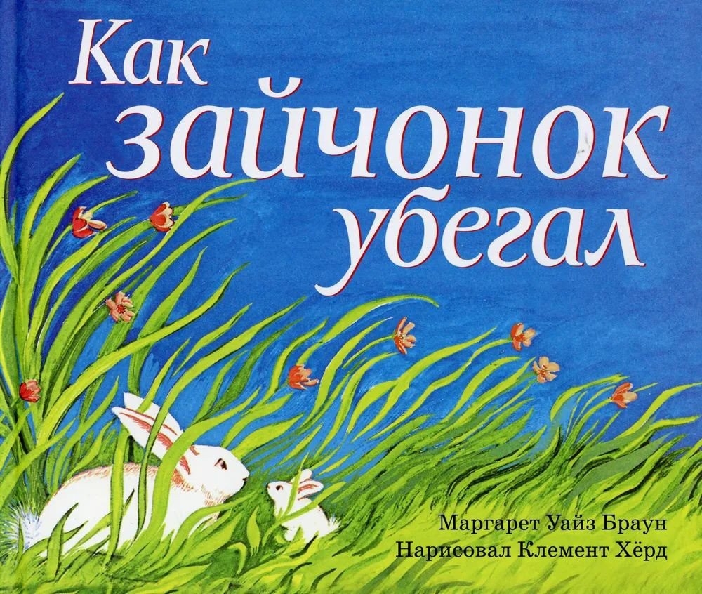 

Книга издательства Розовый жираф. Как зайчонок убегал (Уайз Браун М.)