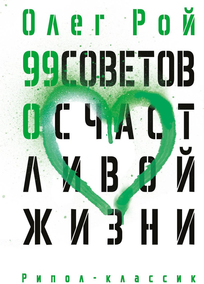Книга издательства Рипол Классик. 99 советов о счастливой жизни, твердая обложка (Рой Олег)