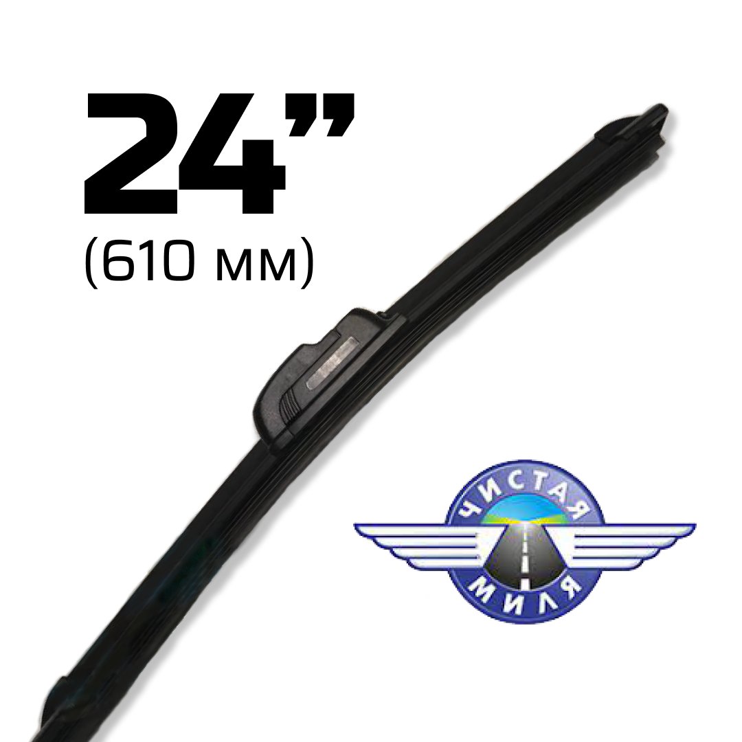 

Щетка стеклоочистителя Чистая миля CM24B 610мм
