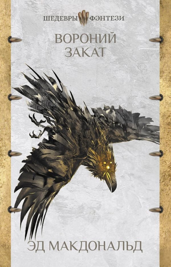 

Книга издательства АСТ. Вороний закат (Макдональд Э.)