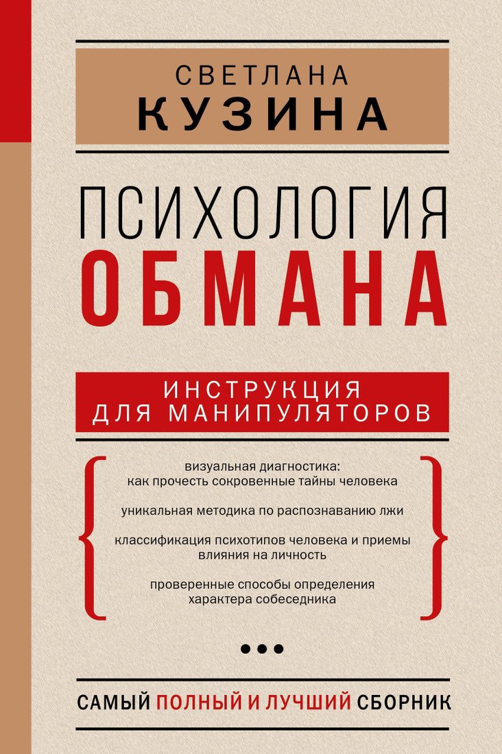 

АСТ. Психология обмана. Инструкция для манипуляторов (Кузина Светлана)