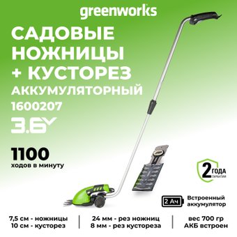 Кусторез + ножницы Greenworks 1600207 (с АКБ)