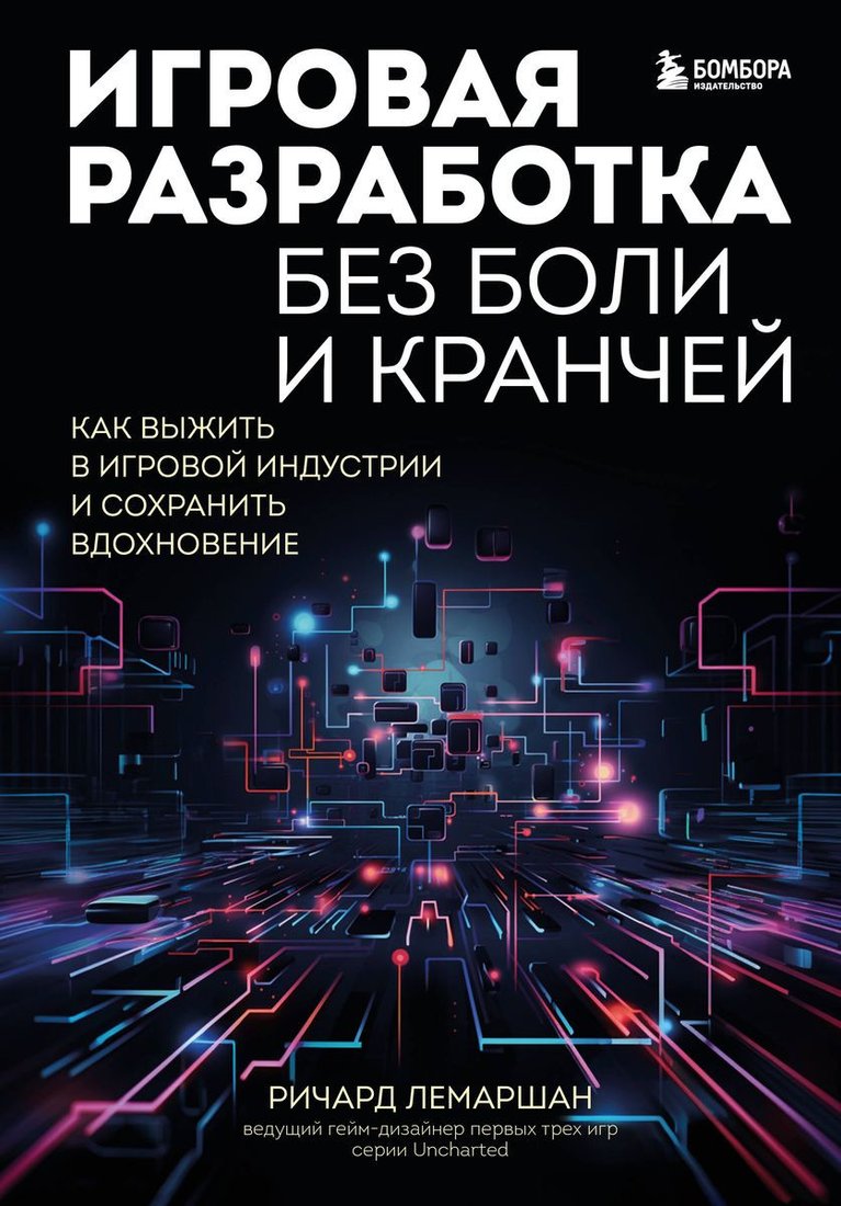 

Книга издательства Бомбора. Игровая разработка без боли и кранчей 9785041692797 (Лемаршан Р.)