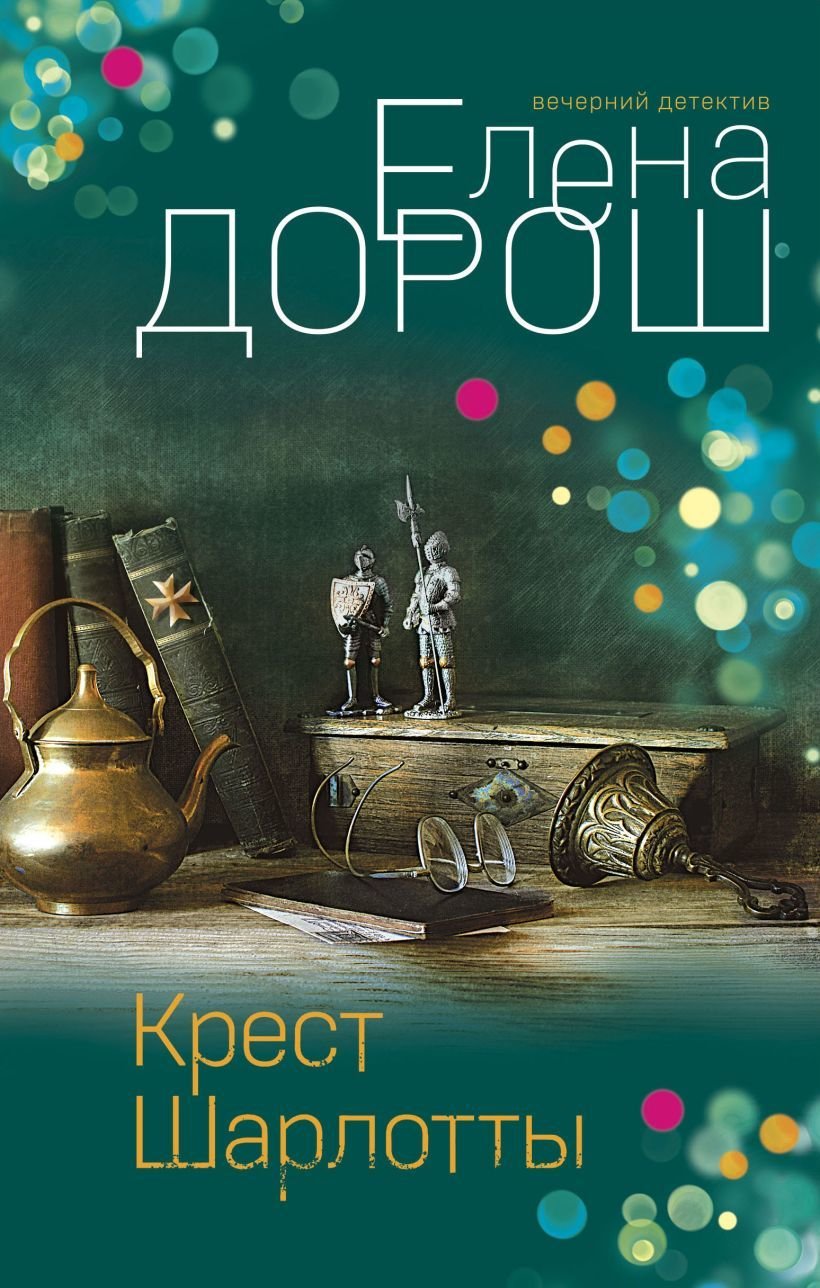 

Книга издательства Эксмо. Крест Шарлотты (Дорош Елена)
