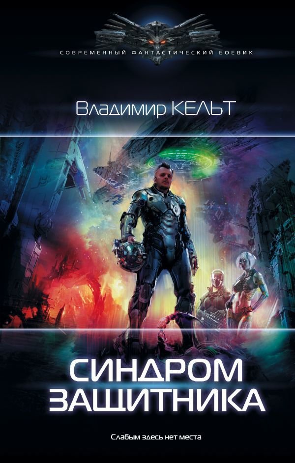 

Книга издательства АСТ. Синдром защитника
