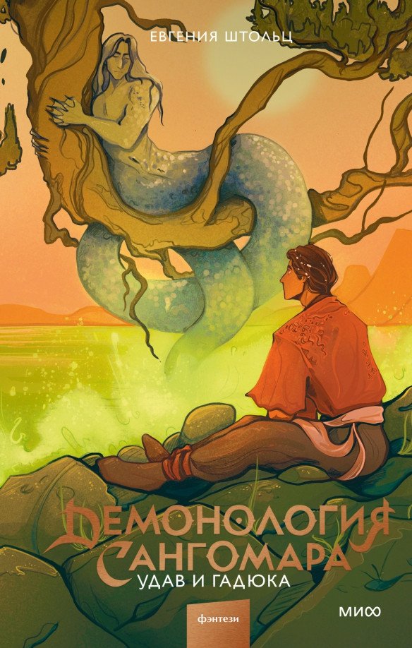 Книга издательства МИФ. Демонология Сангомара. Удав и гадюка (Штольц Е.)