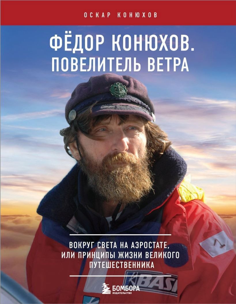 

Книга издательства Бомбора. Федор Конюхов. Повелитель Ветра 9785041912994 (Конюхов О.Ф.)