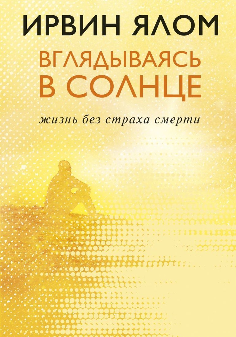 

Книга издательства Эксмо. Вглядываясь в солнце. Жизнь без страха смерти 978-5-04-102121-4 (Ялом Ирвин)
