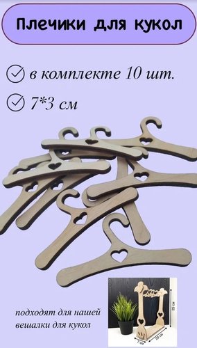 Lazer_bobr Плечики 7x3 см с сердцем (10 шт)