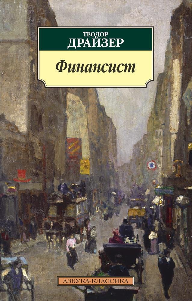

Книга издательства Азбука. Финансист 9785389061750 (Драйзер Т.)