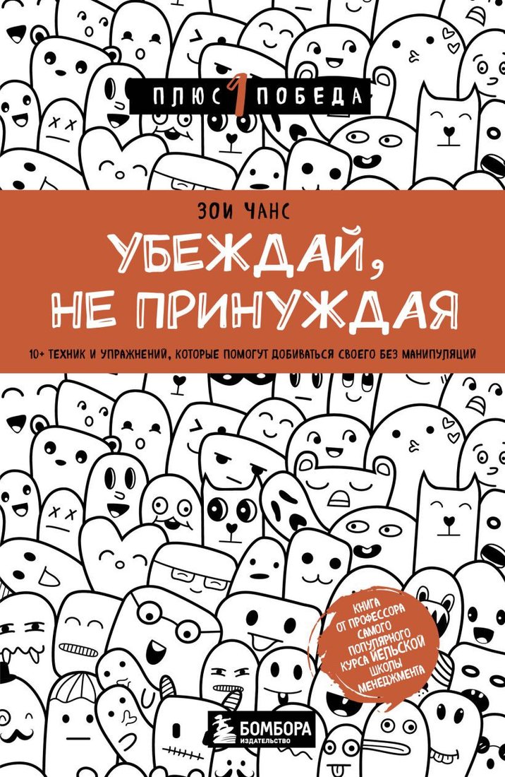 

Книга издательства Бомбора. Убеждай, не принуждая (Чанс З.)