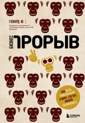 Бизнес-прорыв. Как быть уникальным в мире, где все можно скопировать (Ю Говард)