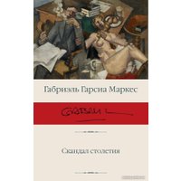 Книга издательства АСТ. Скандал столетия (Гарсиа Маркес Г.)