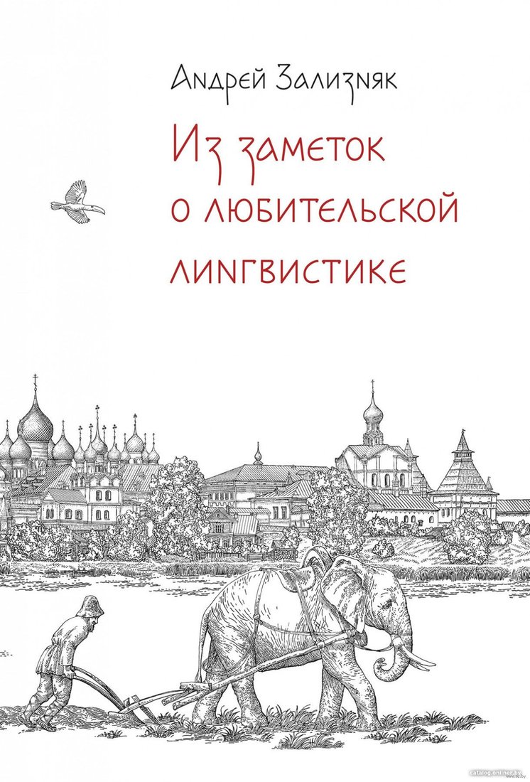 Книга издательства Альпина Диджитал. Из заметок о любительской лингвистике (Зализняк А.)
