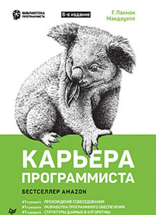 

Книга издательства Питер. Карьера программиста. 6-е издание (Лакман Макдауэлл Г.)