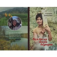 Книга издательства Де'Либри Нам время жизнь возродит (Давыдова Сталина) в Мозыре