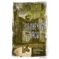 Книга издательства АСТ. Солнечные часы (Джексон Ширли)