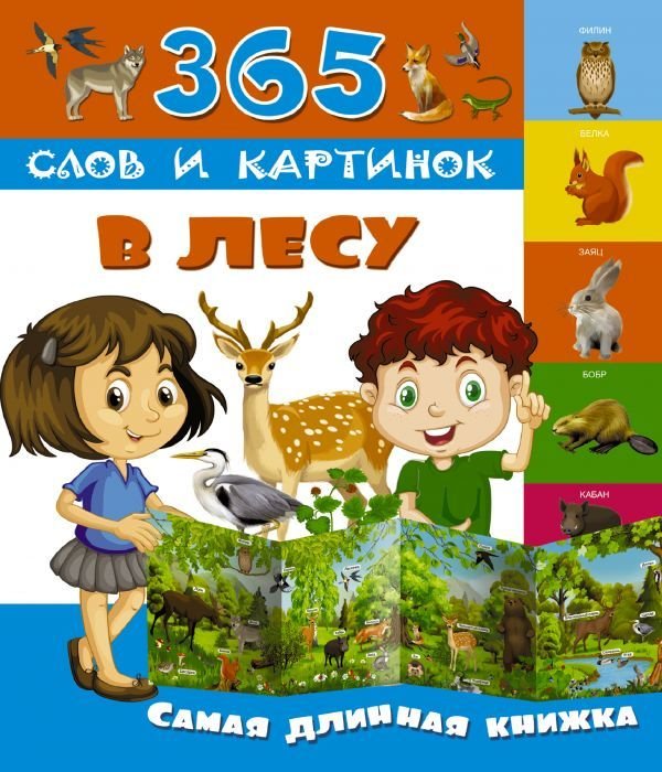 

АСТ. В лесу 9785171019457