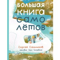 Энциклопедия издательства Альпина Диджитал. Большая книга самолетов. Фюзеляж, багаж и экипаж (Сальников Сергей)