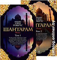 Набор книг издательства Азбука. Шантарам 9785389063877 (Робертс Г. Д.)