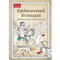 Книга издательства Эксмо. Средневековый бестиарий. Добавь красок Темным векам!