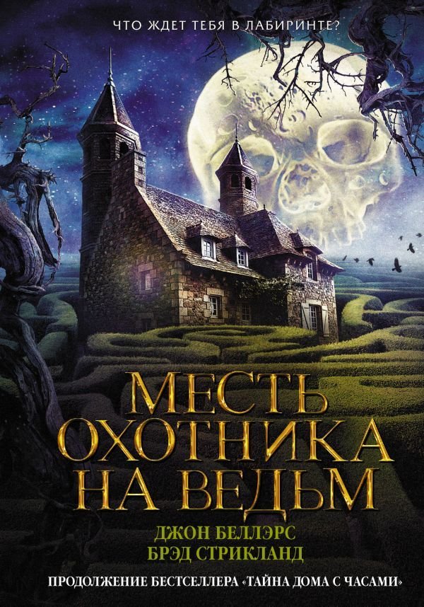 

АСТ. Месть охотника на ведьм (Беллэрс Джон/Стрикланд Брэд)
