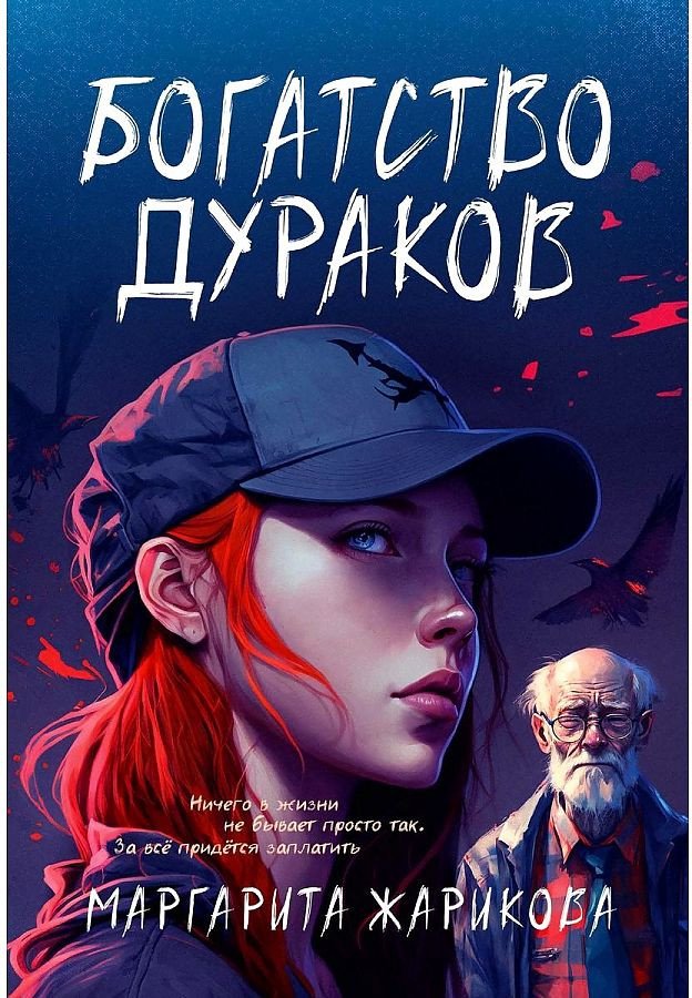 

Книга издательства Т8 Rugram. Богатство дураков (Жарикова М.)