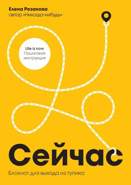 

Книга издательства МИФ. Сейчас. Блокнот для выхода из тупика (Резанова Е.)