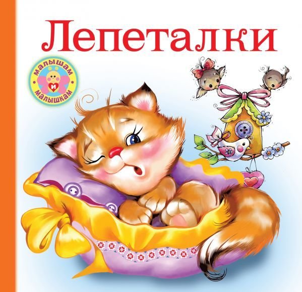 

АСТ. Лепеталки