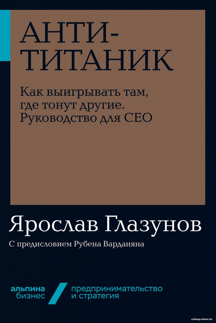 Книга издательства Альпина Диджитал. Анти-Титаник. Как выигрывать там, где тонут другие (Глазунов Я.)
