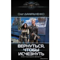 АСТ. Вернуться, чтобы исчезнуть (Данильченко Олег Викторович) в Мозыре