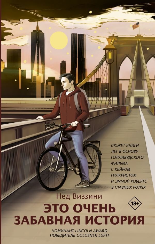 

Книга издательства АСТ. Это очень забавная история (Виззини Нед)