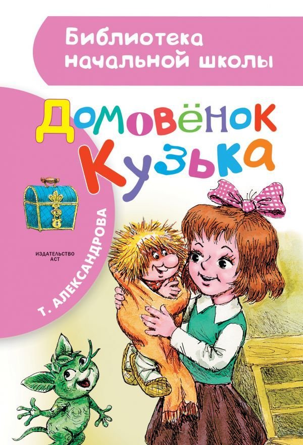 

АСТ. Домовенок Кузька 9785170930128 (Александрова Татьяна Ивановна)