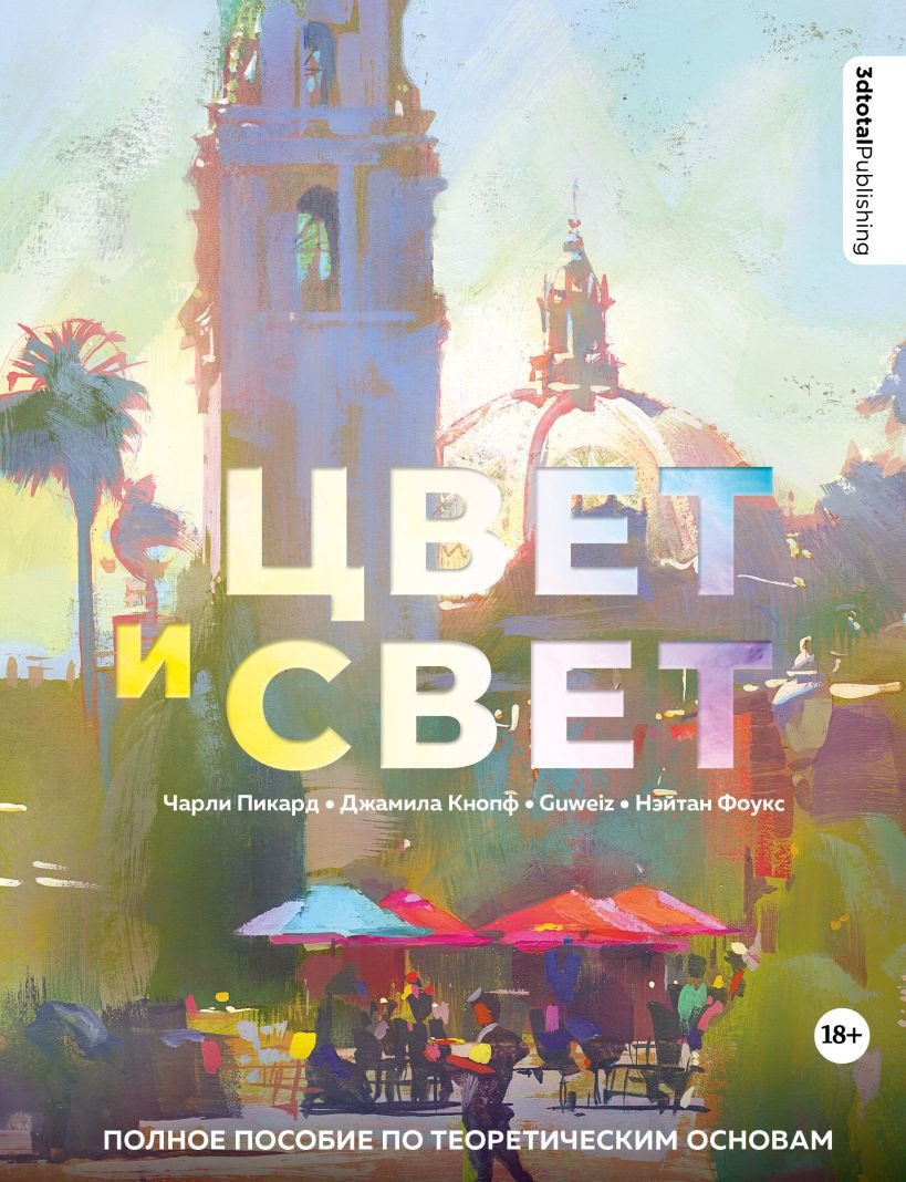 Книга издательства Эксмо. Цвет и свет. Полное пособие по теоретическим основам 3dtotal