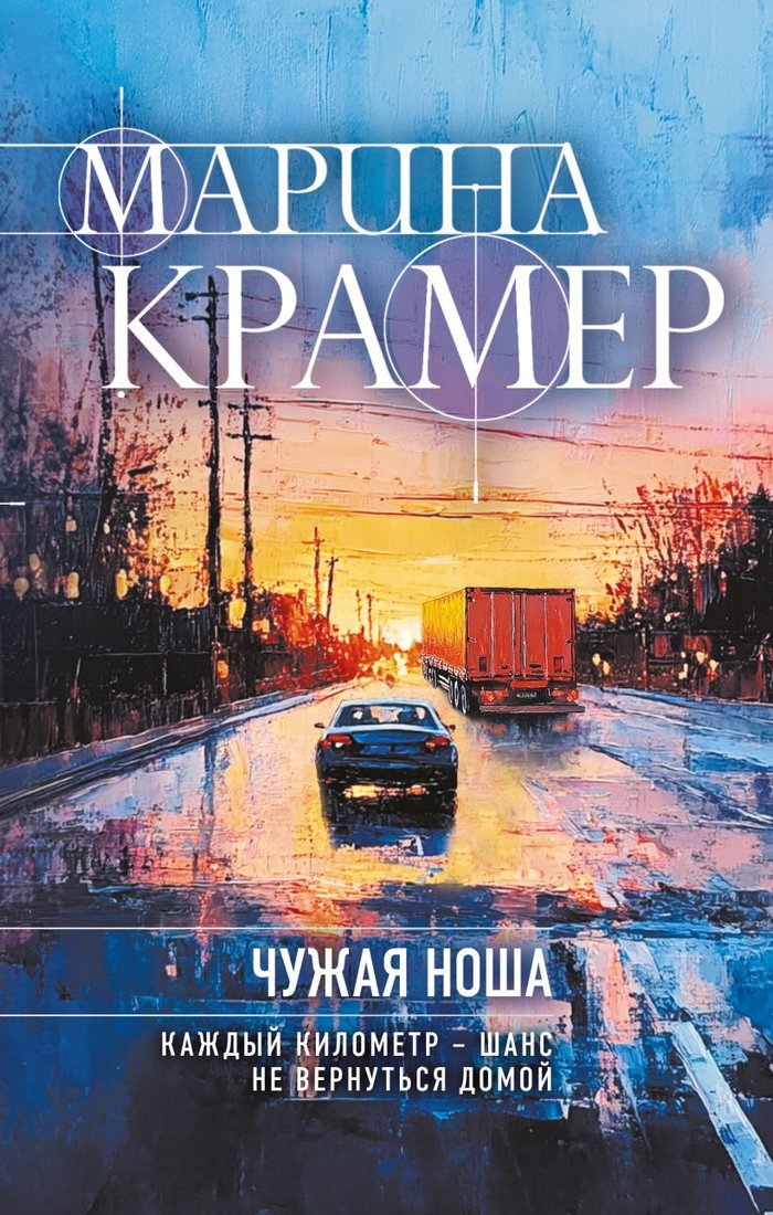 

Книга издательства Эксмо. Чужая ноша, твердая обложка (Крамер Марина)