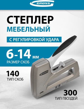 Степлер GROSS 41007
