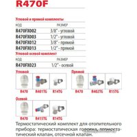 Комплект для подключения Giacomini Комплект термостатический R470FX023