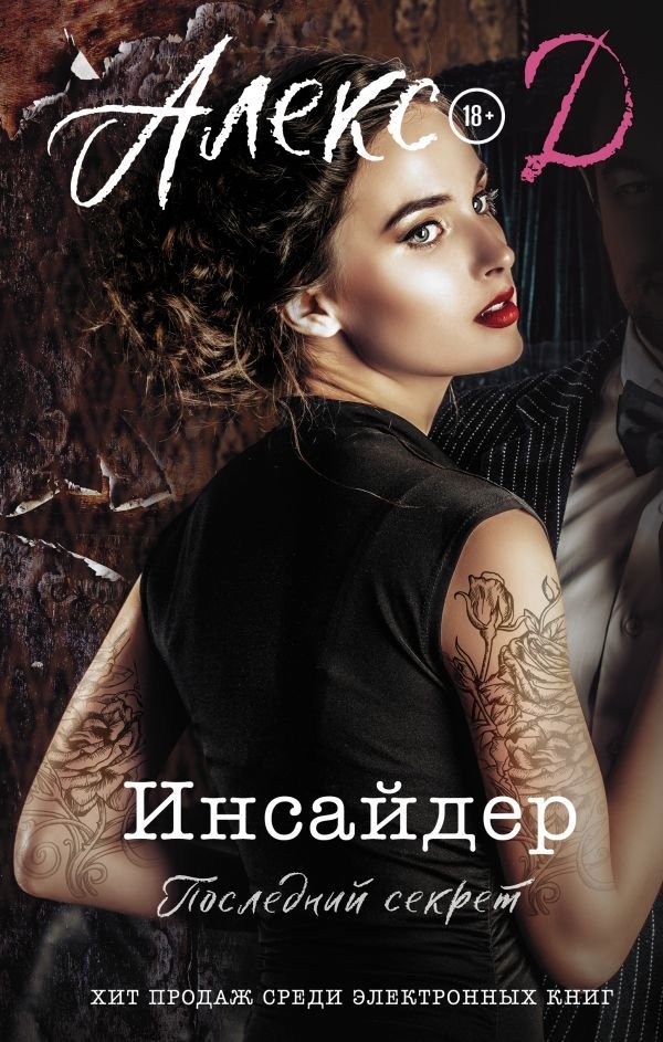

АСТ. Инсайдер. Последний секрет (Алекс Д.)