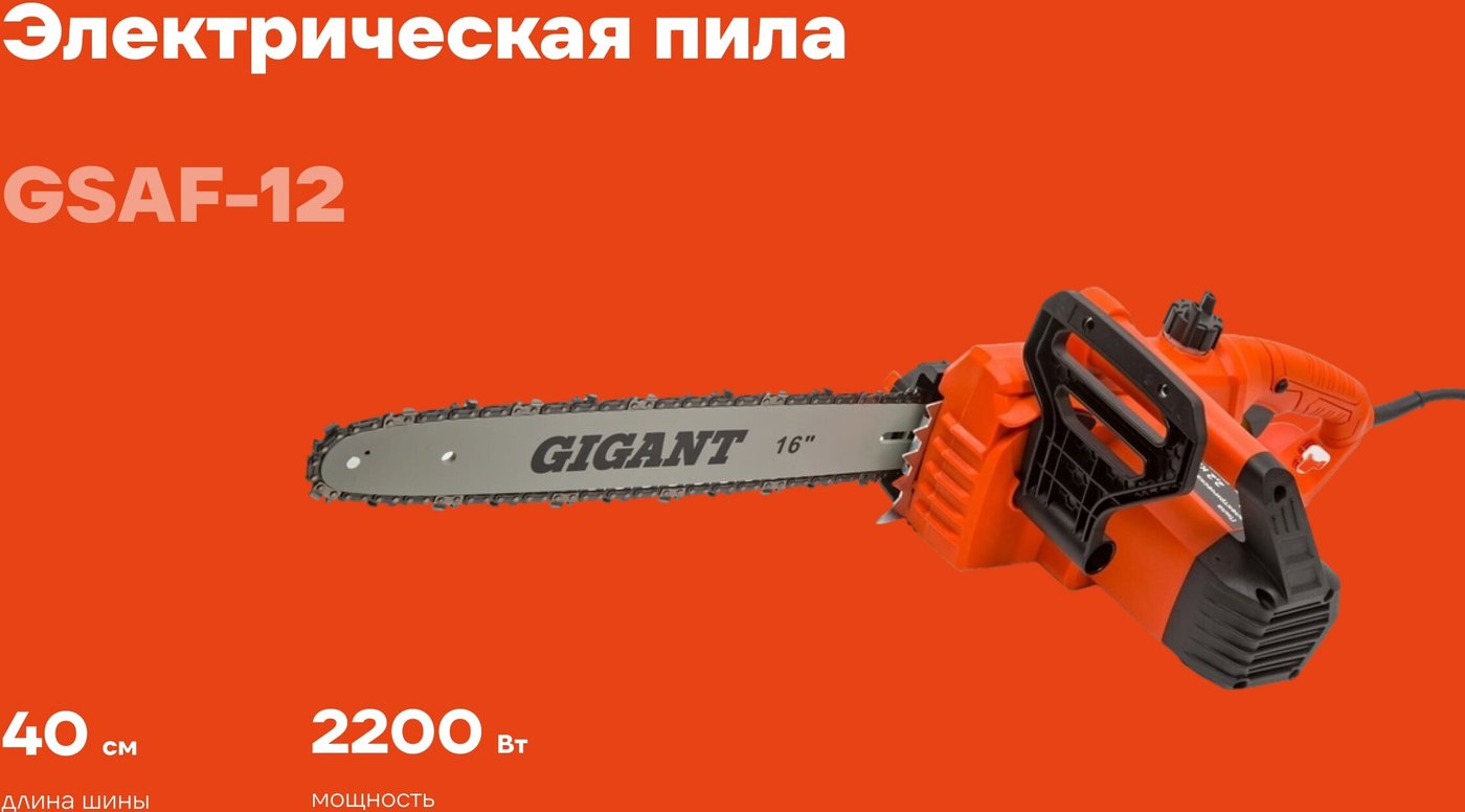 Электрическая пила Gigant GSAF-12