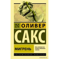  АСТ. Мигрень (Сакс Оливер)