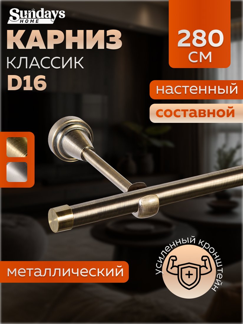 

Карниз для штор Sundays Home Классик 16мм однорядный (составной, антик, 2.8м)