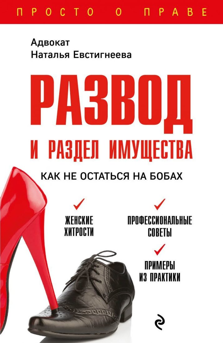 

Книга издательства Эксмо. Развод и раздел имущества: как не остаться на бобах (Евстигнеева Наталья Валерьевна)